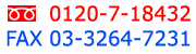 フリーダイヤル 0120-7-18432 ファックス 03-3264-7231